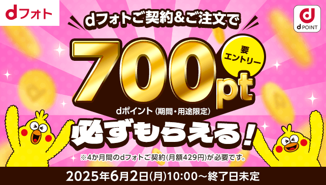 dフォトご契約＆ご注文でdポイント700ポイント必ずもらえる！